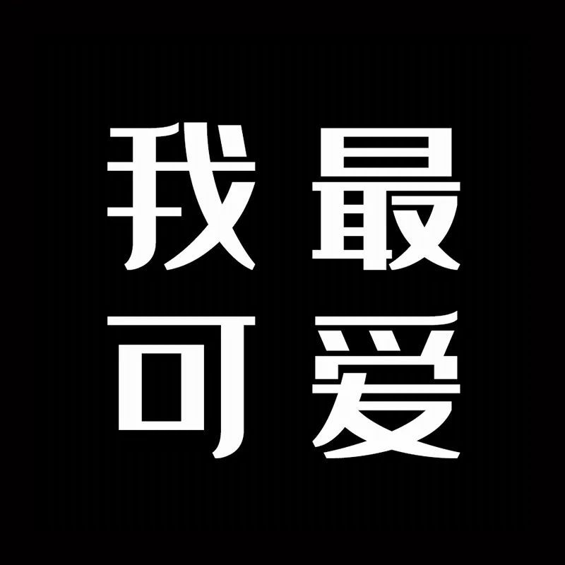 黑色文字头像