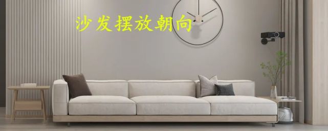 客厅沙发如何摆?沙发朝向摆对了,坐在客厅心情好!