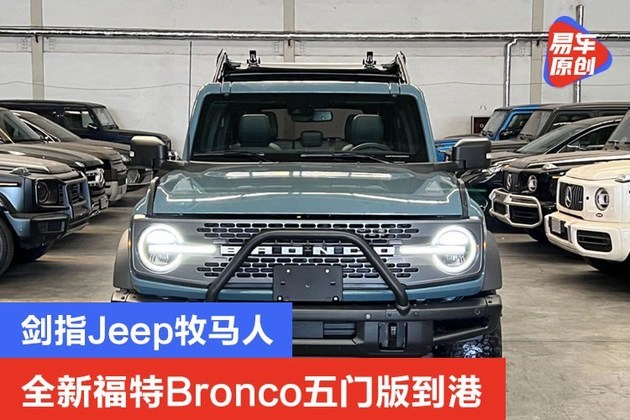 全新福特bronco五门版到港 剑指jeep牧马人_腾讯网