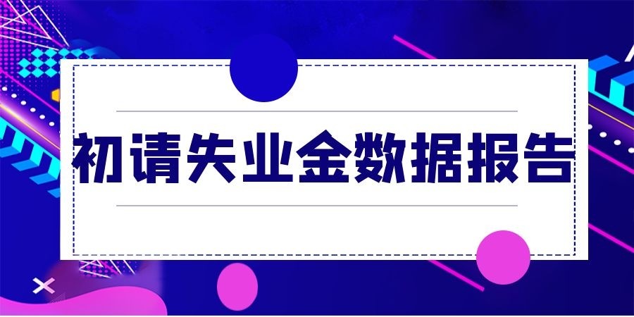 四连涨后何去何从?黄金承压止步等待晚间初请失业金