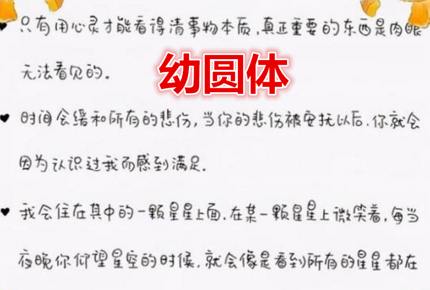 一种新字体叫"幼圆体",受初中生追捧,憨态可掬宛如一颗颗饺子