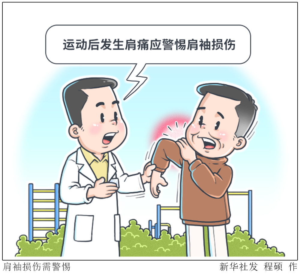 图表漫画体育肩袖损伤需警惕