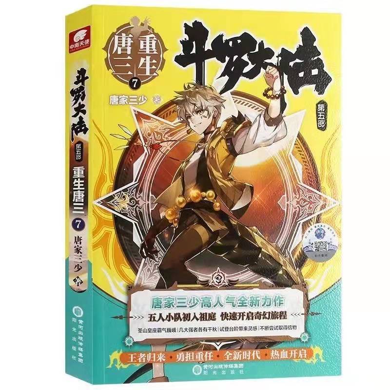 斗罗大陆5重生唐三实体书第7册全册目录及更新来了