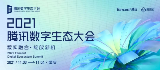 奥雅设计受邀2021腾讯数字生态大会