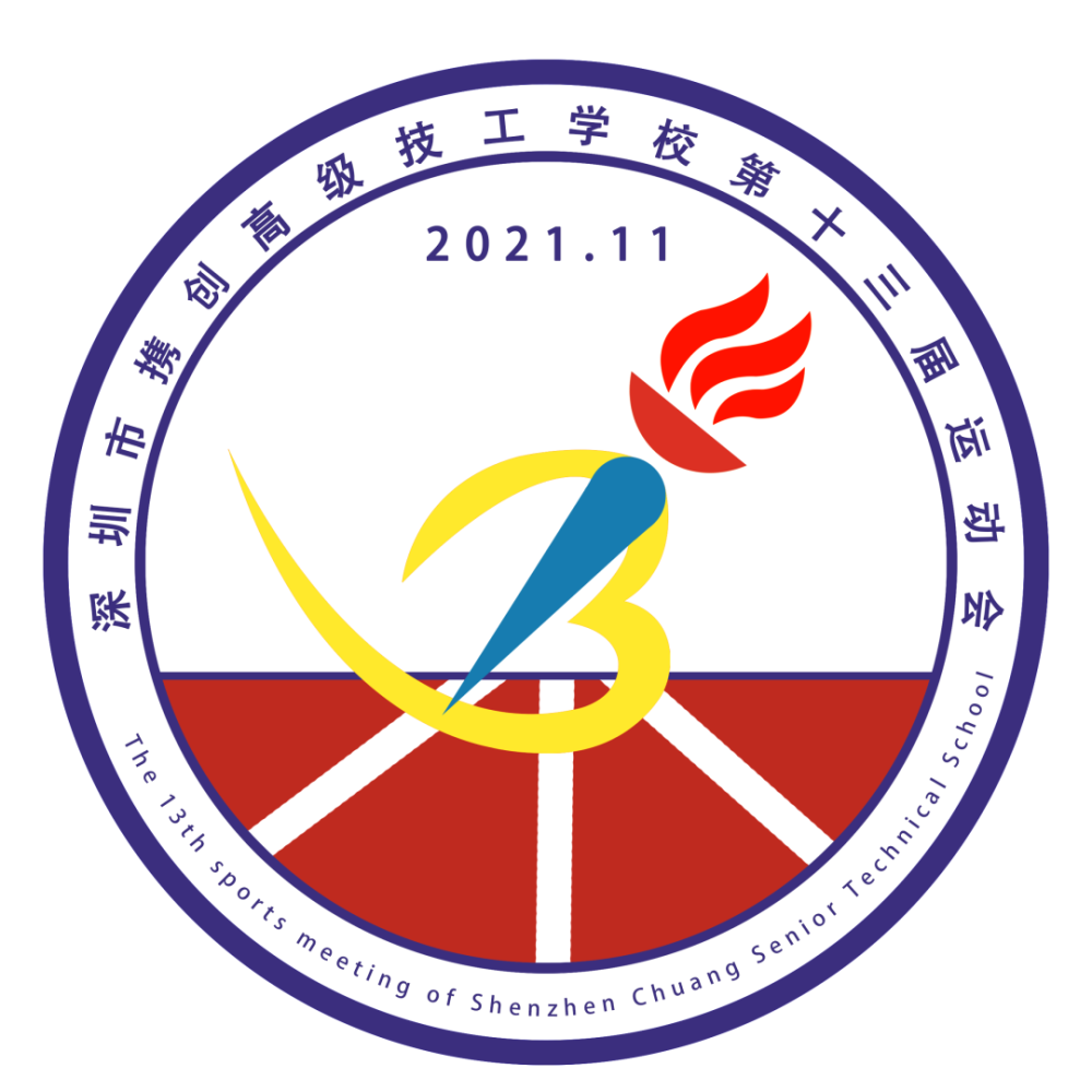 深圳市携创高级技工学校第十三届运动会会徽投票通道开启啦!