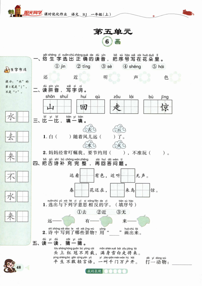 一年级语文上册第五单元精编一课一练答案基础同步巩固