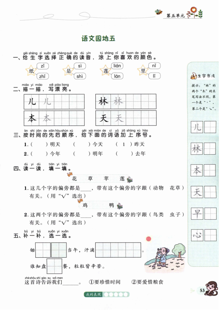 一年级语文上册第五单元精编一课一练答案基础同步巩固