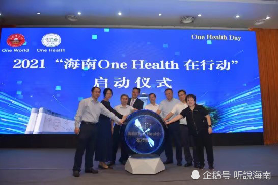 2021"海南one health在行动"启动会顺利举行