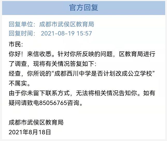 成都西川中学"民转公?官方已多次辟谣!