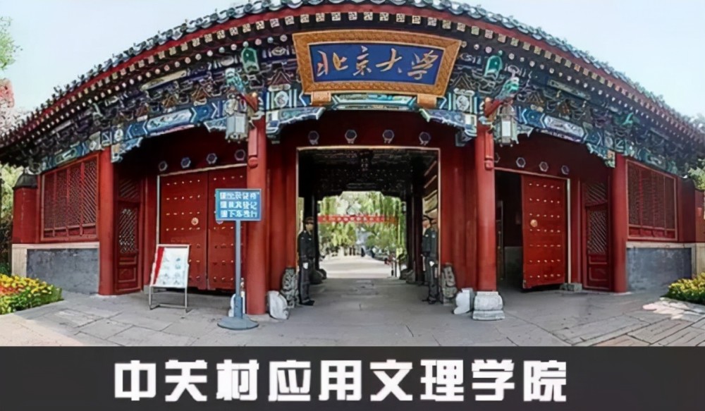 中关村应用文理学院,也就是和清华相爱相杀的北京大学.