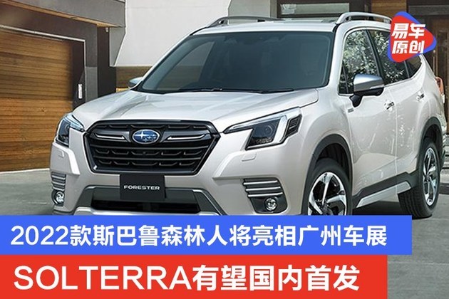 2022款斯巴鲁森林人将亮相广州车展 solterra有望国内首发