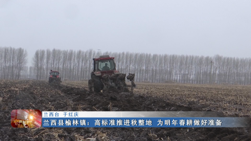 新闻联播▏兰西县榆林镇:高标准推进秋整地 为明年春耕做好准备