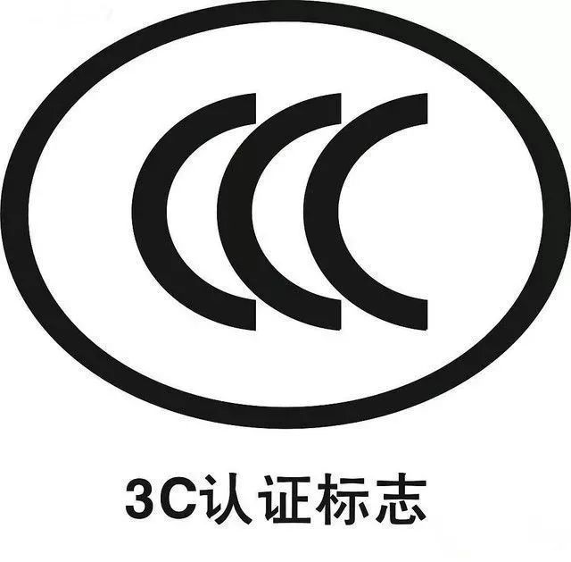 注意查看其铭牌上是否标注"ccc"标志,未经过3c认证的电器产品存在重大