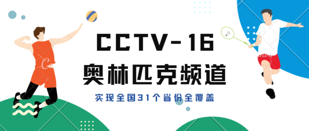 cctv-16奥林匹克频道已实现全国31个省份全覆盖,用户近3亿户