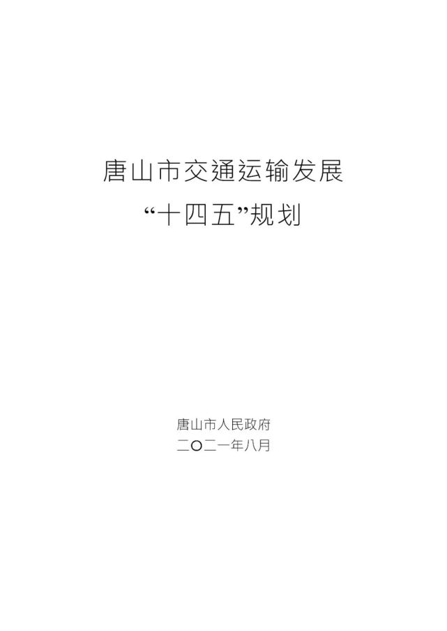 双大外环!唐山交通"十四五"规划重磅公布