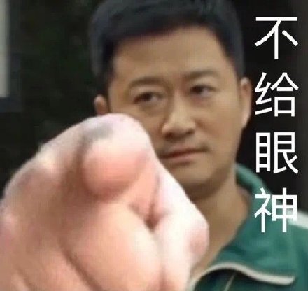 压迫感极强的指人表情包