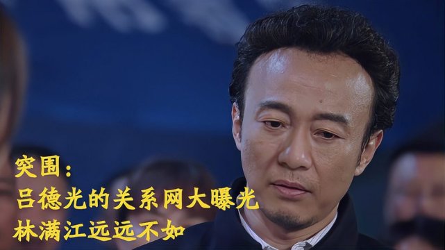 导致了《突围》播出时,其中的吕德光被做了"换脸"处理,由演员李强顶上