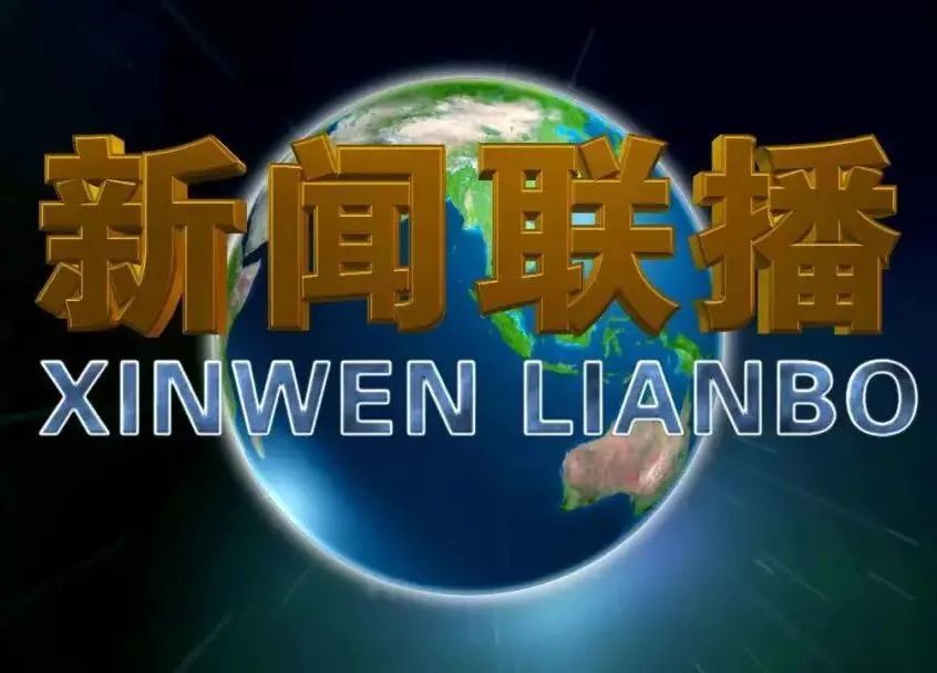 这首短短19秒的乐曲自从1988年3月从孟卫东的手中诞生并被《新闻联播