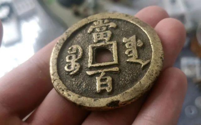 咸丰元宝当百被称之为玩家最爱,上手把玩,非常舒适