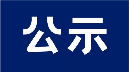 黑龙江拟任职干部公示名单