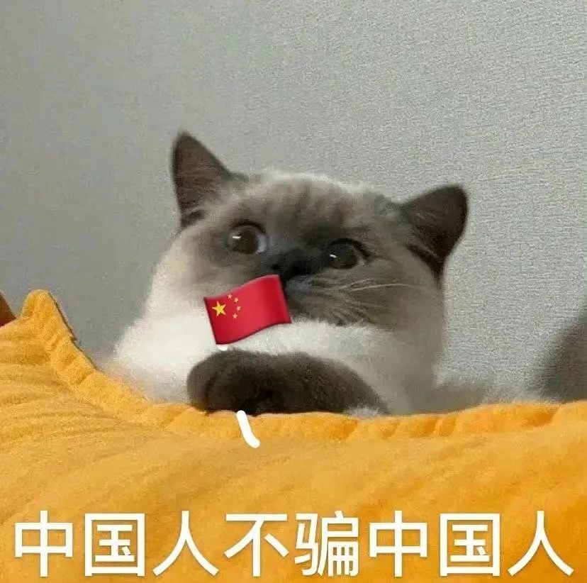 中国人不骗中国人