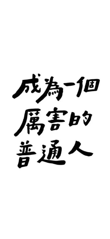 壁纸丨永远快乐浪漫不死