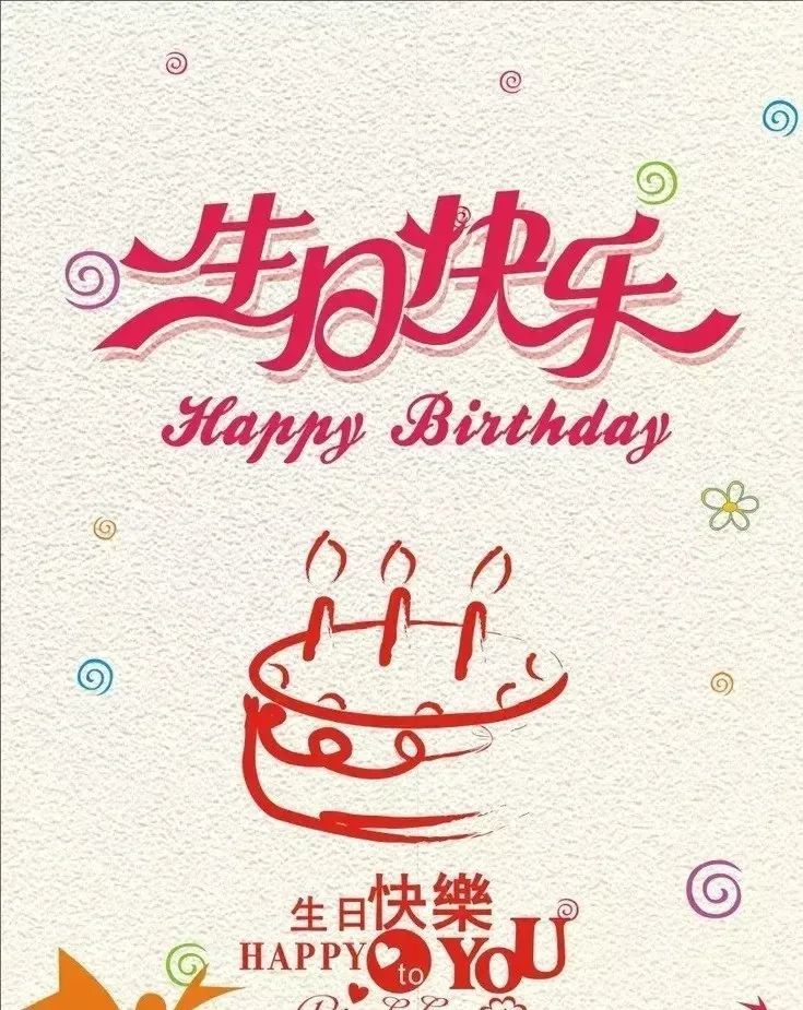 2021最新生日祝福语大全祝好朋友生日快乐图片表情包