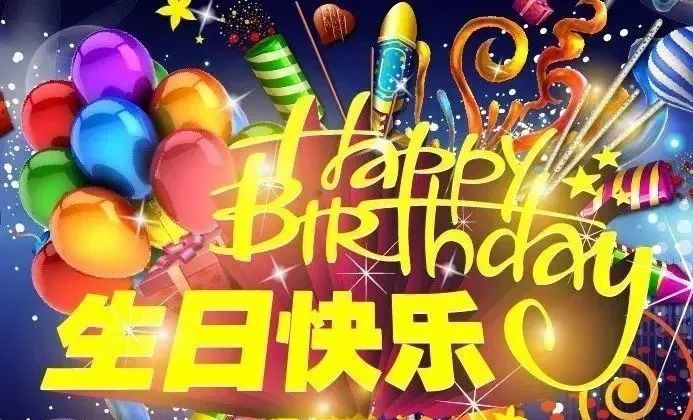 2021最新生日祝福语大全祝好朋友生日快乐图片表情包