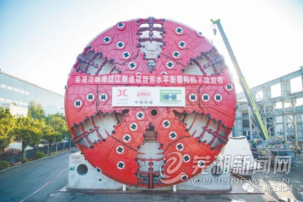 芜湖城南过江隧道:超大直径"皖江复兴号"盾构机下线验收_腾讯新闻