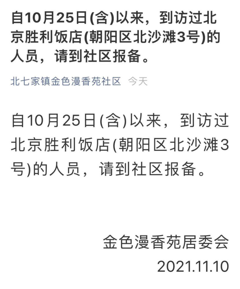 (北京朝阳客户端) 自10月25日(含)以来,到访过北京胜利饭店(朝阳区北