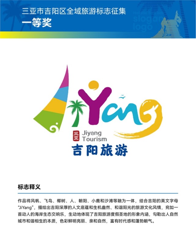 三亚市吉阳区"2021全域旅游logo及口号征集活动"评选