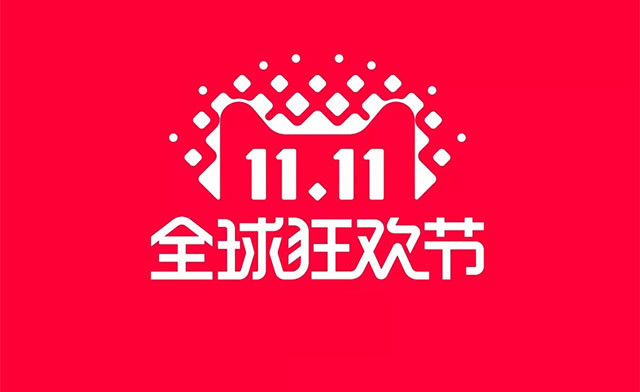 双十一购物节畅想曲
