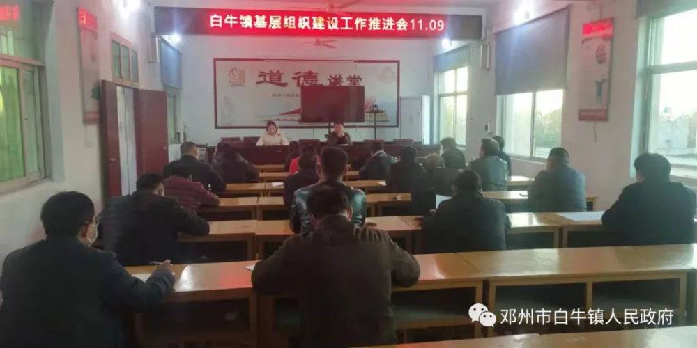 夯实基层党建巩固战斗堡垒邓州市白牛镇召开基层组织建设工作推进会