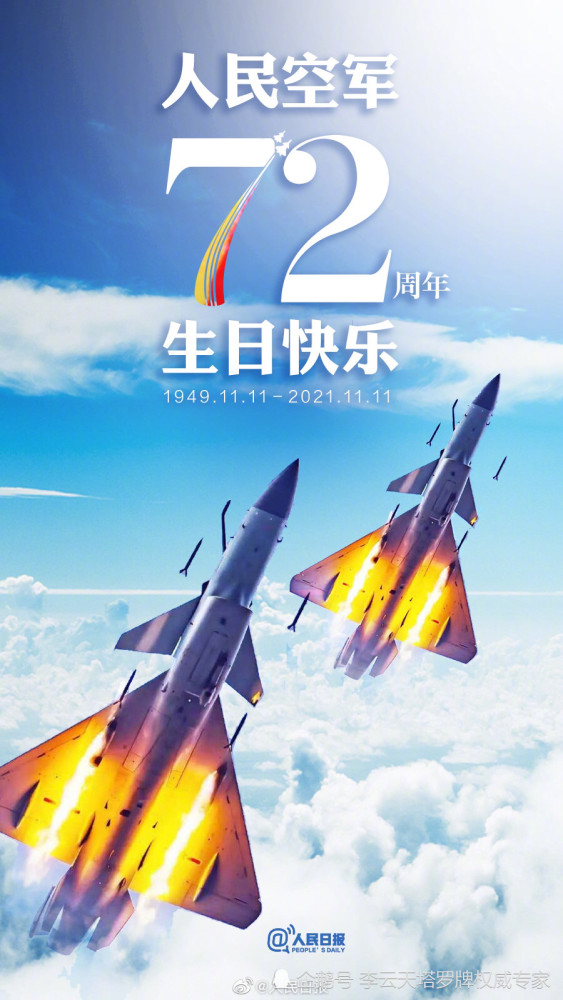 李云天:11月11日,人民空军72周年