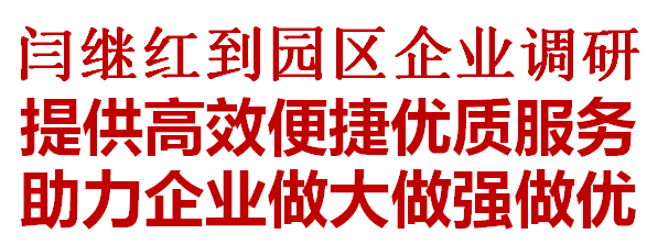 提供高效便捷优质服务 助力企业做大做强做优