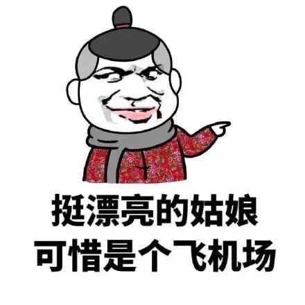 挺漂亮的姑娘,可惜是个飞机场!