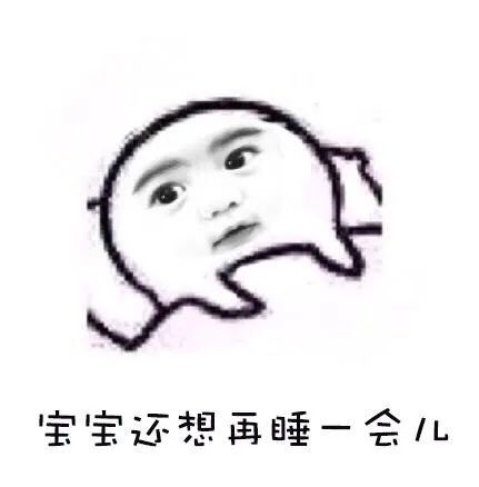 表情包早上好宝宝不想起床不想上班
