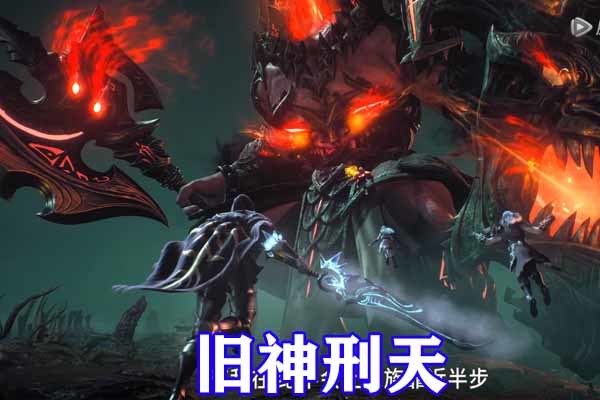 武庚纪第四季:旧神刑天和女魃苏醒,天使姐妹回归,蚩