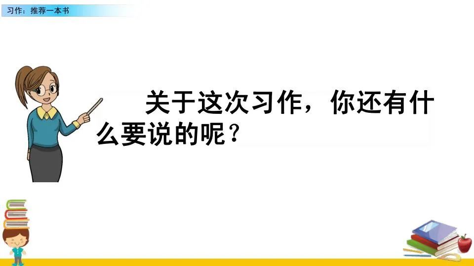 部编版五年级语文上习作推荐一本书课件微课