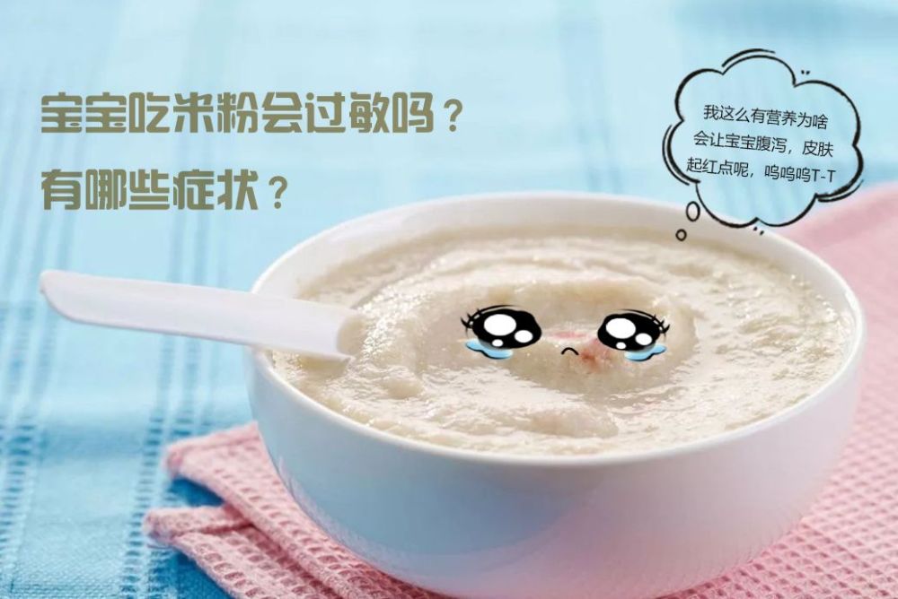 宝宝吃米粉会过敏吗?有哪些症状?