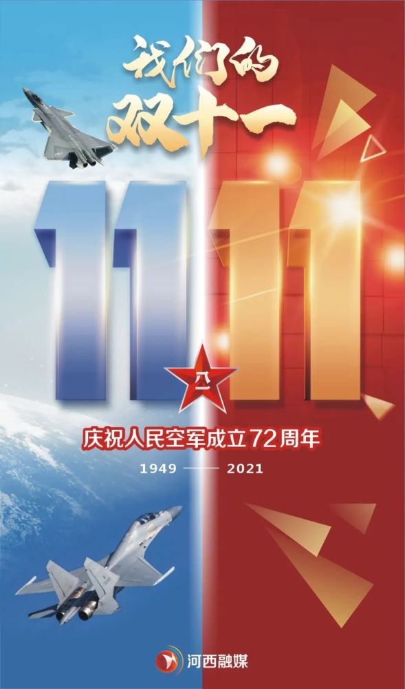 是人民空军成立72周年纪念日 祝,人民空军生日快乐!