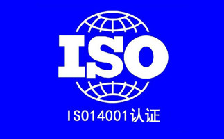 什么是iso14001环境管理体系?认证有什么好处?