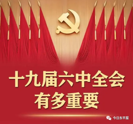 100秒视频 长图!邀东平市民了解十九届六中全会