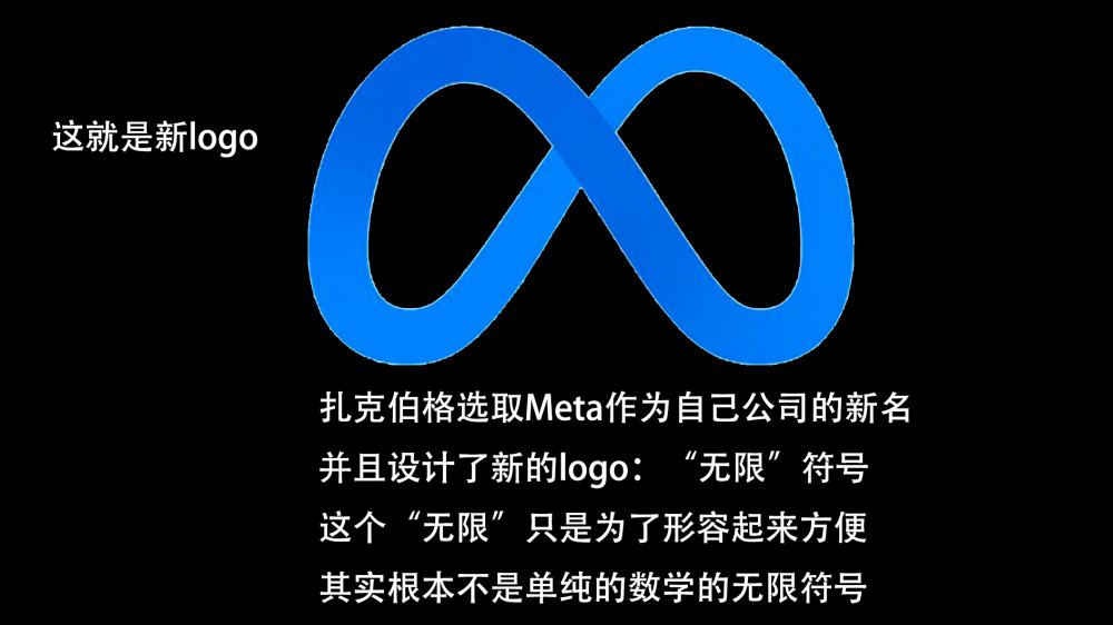 扎克伯格改名meta新logo意思深扒越扒越起鸡皮疙瘩