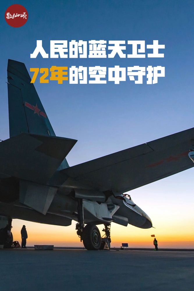 庆祝人民空军成立72周年,向人民空军致敬!