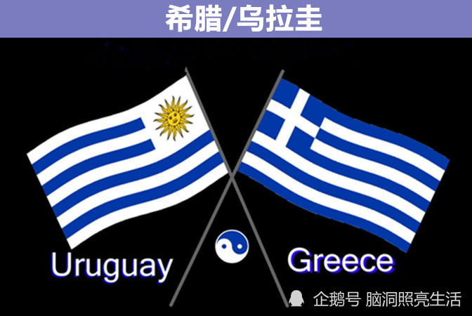 乌拉圭和希腊的国旗,其实特别的相似,主体都由蓝白条纹组成,而且都是9