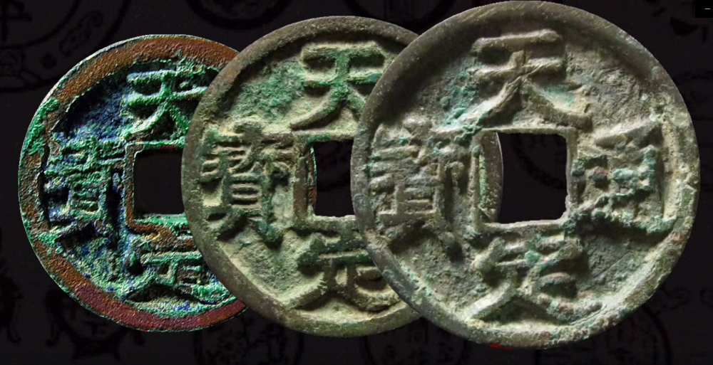 徐寿辉铸造的两枚大珍品钱币,天启通宝与天定通宝