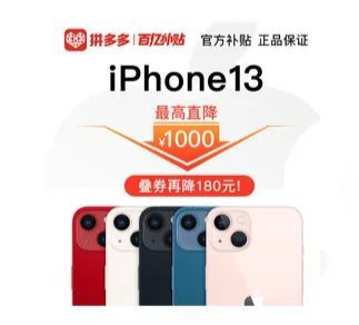 iphone13直降1000双11的拼多多就是这么狠