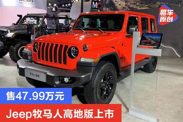 jeep牧马人高地版上市 售47.99万元