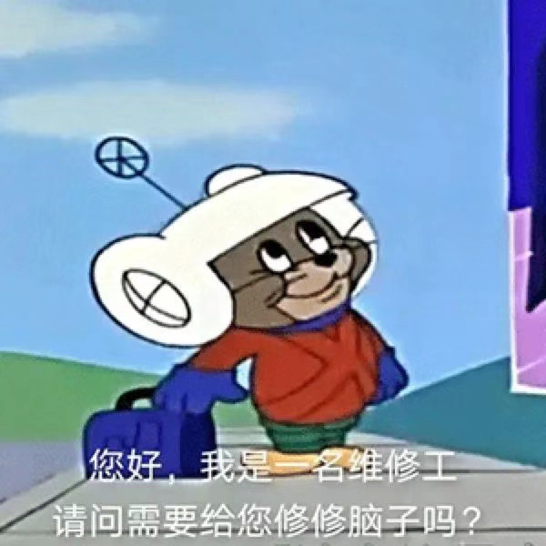 恶搞表情我是一名维修工给你修修脑子嘛